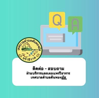 ติดต่อ - สอบถาม